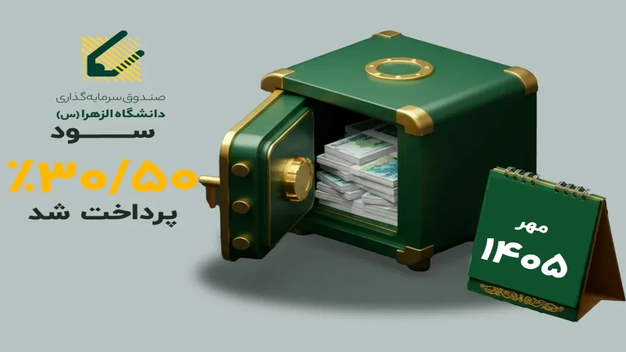 واریز سود ۳۰ روزه صندوق نیکوکاری الزهرا به حساب سرمایهگذاران