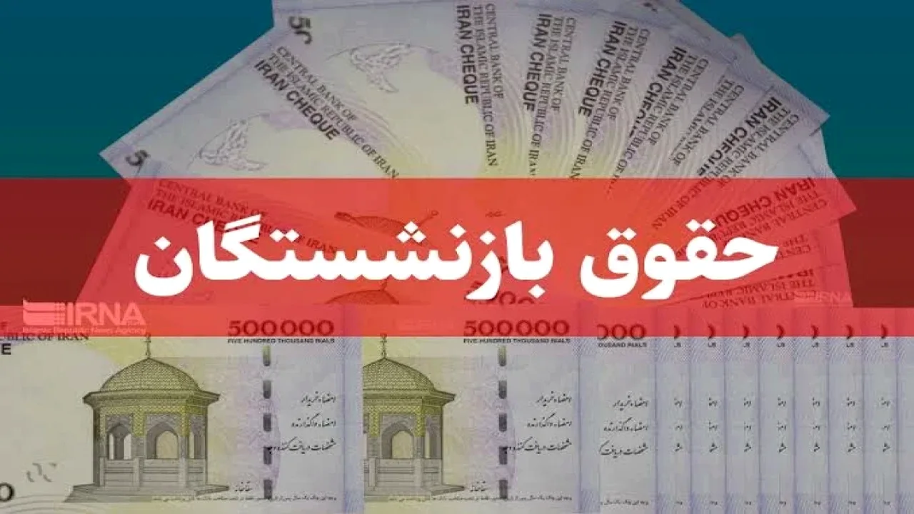 خبر خوش برای بازنشستگان؛ واریز حقوق مهر از فردا آغاز میشود | جدول زمان پرداخت هر صندوق