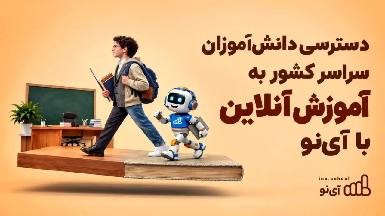 آموزش آنلاین رایگان برای تمام دانشآموزان کشور