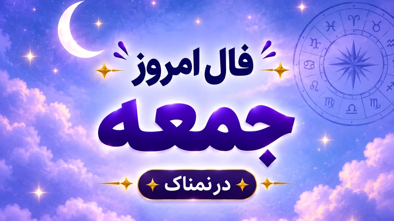 فال روزانه جمعه ۲۴ مهر ۱۴۰۵ برای هر شخص