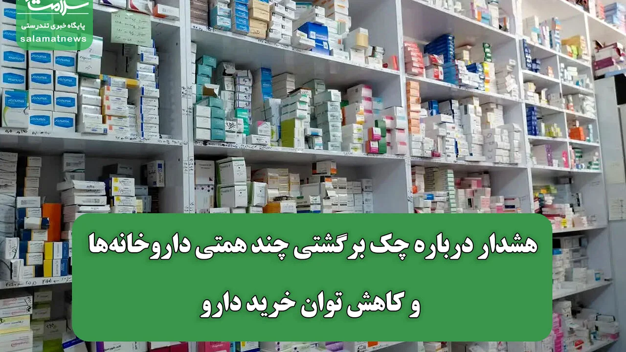 چک برگشتی چند همتی در داروخانهها؛ زنگ خطری که بیماران را تهدید میکند