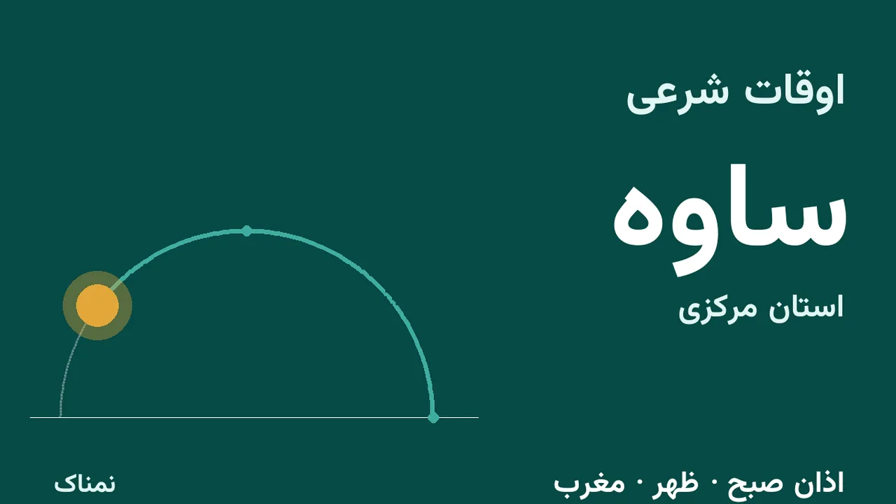 اذان ظهر و مغرب ساوه امروز دوشنبه ۴ آبان ۱۴۰۵