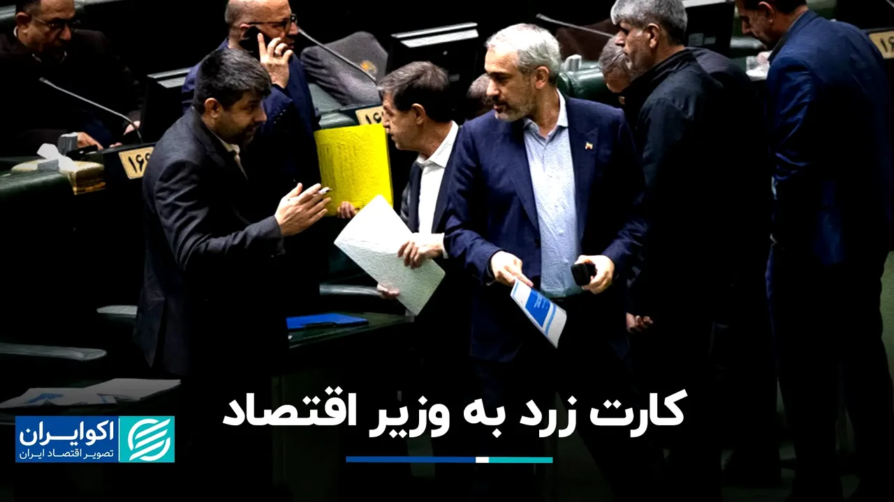 کارت زرد مجلس به وزیر اقتصاد؛ اختلاف بر سر مهار تورم