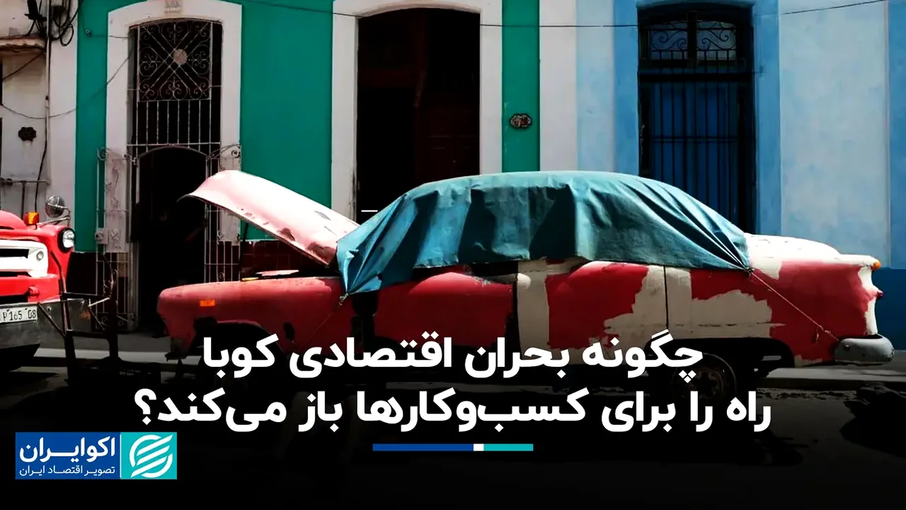 اصلاحات اقتصادی کوبا؛ فرصت یا تهدید برای رفاه عمومی؟