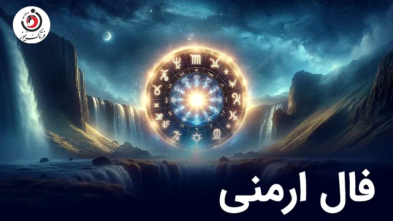 فال ارمنی امروز؛ پیام ماه تولد شما درباره عشق و کار