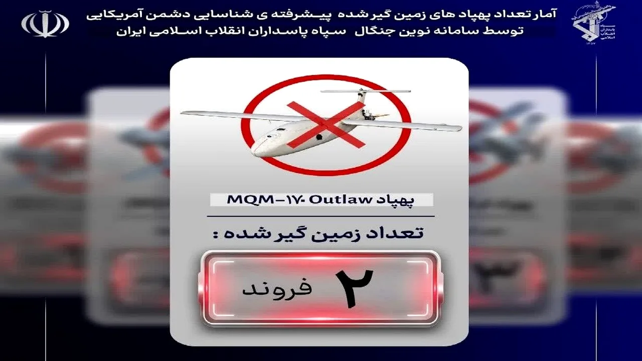 سرنگونی دومین پهپاد آمریکایی بر فراز قشم توسط سپاه