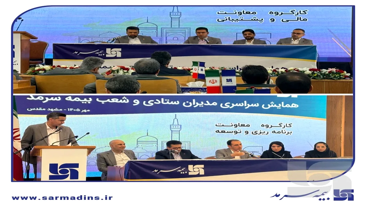 کارگروههای تخصصی مالی و پشتیبانی در همایش مدیران برگزار شد
