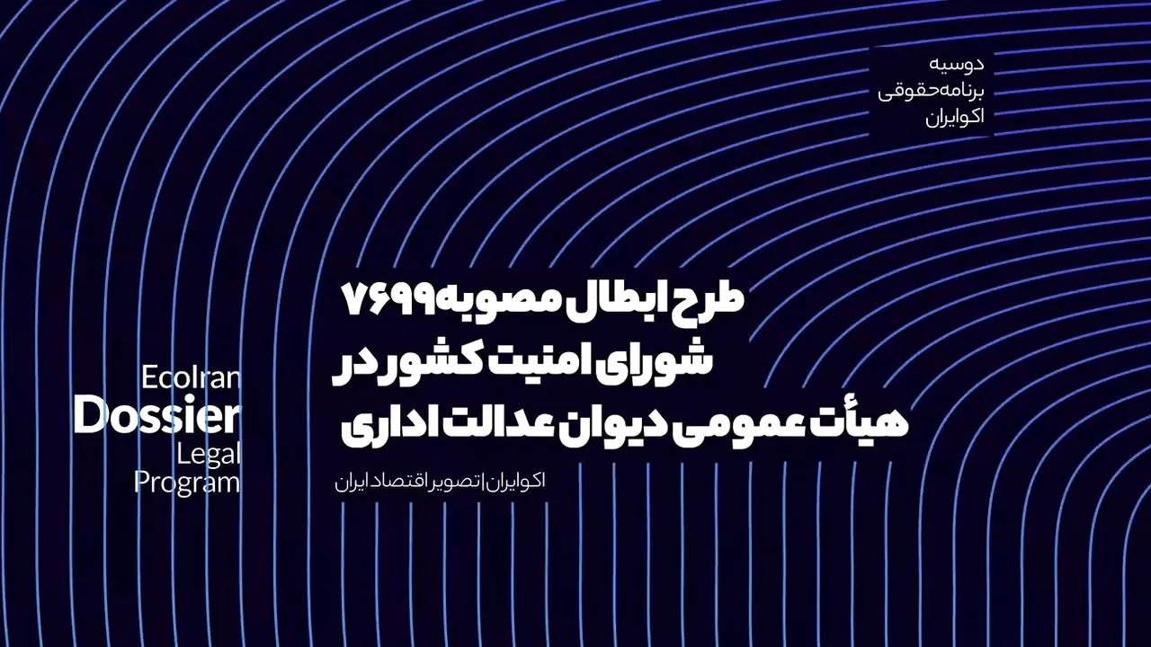 مصوبه شورای امنیت در بوته ابطال؛ نگرانی سازندگان ملک