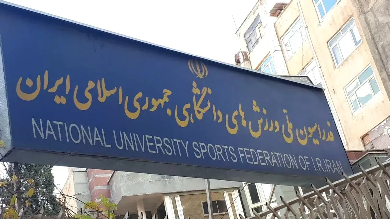 چالشهای قانونی و مدیریتی در فدراسیون ورزشهای دانشگاهی