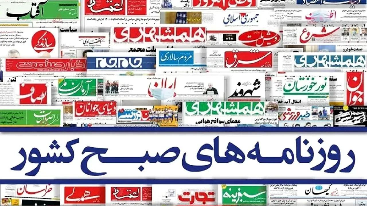 نگاهی به تیترهای یکم روزنامههای سهشنبه