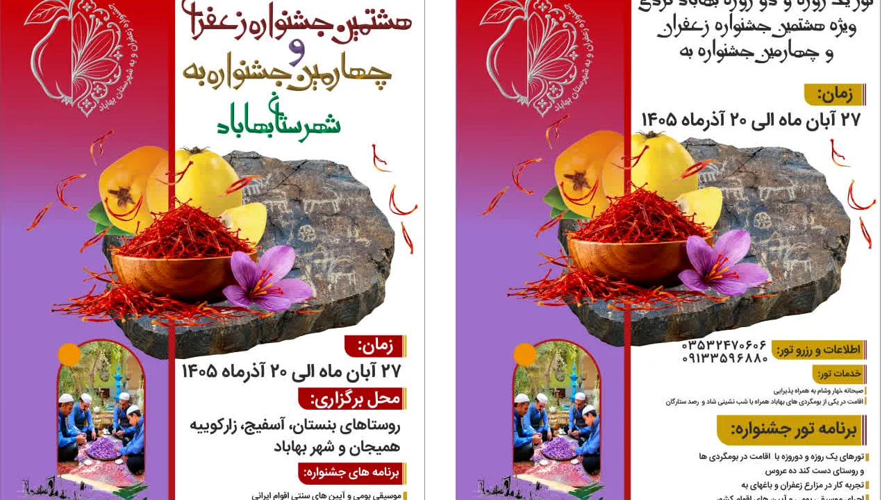 جشنواره زعفران بهاباد از ۲۷ آبان آغاز میشود