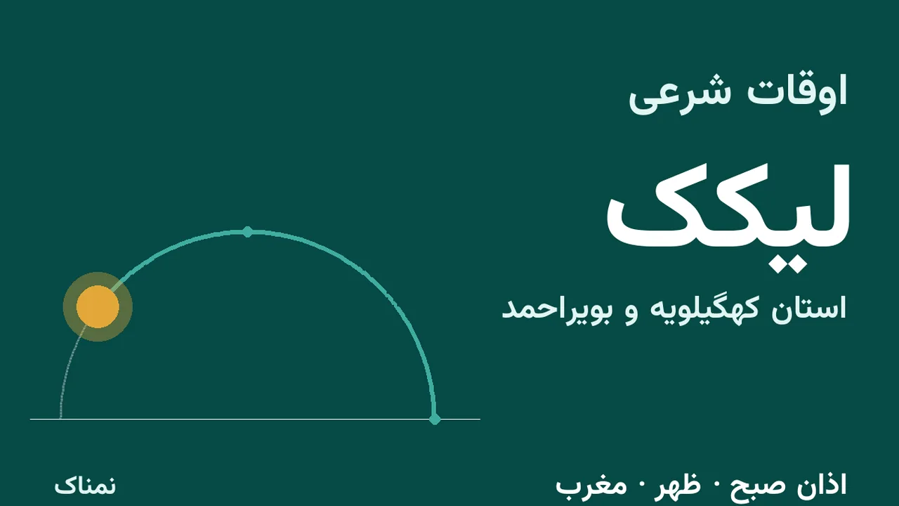 اذان ظهر و مغرب لیکک دوشنبه ۴ آبان ۱۴۰۵ اعلام شد