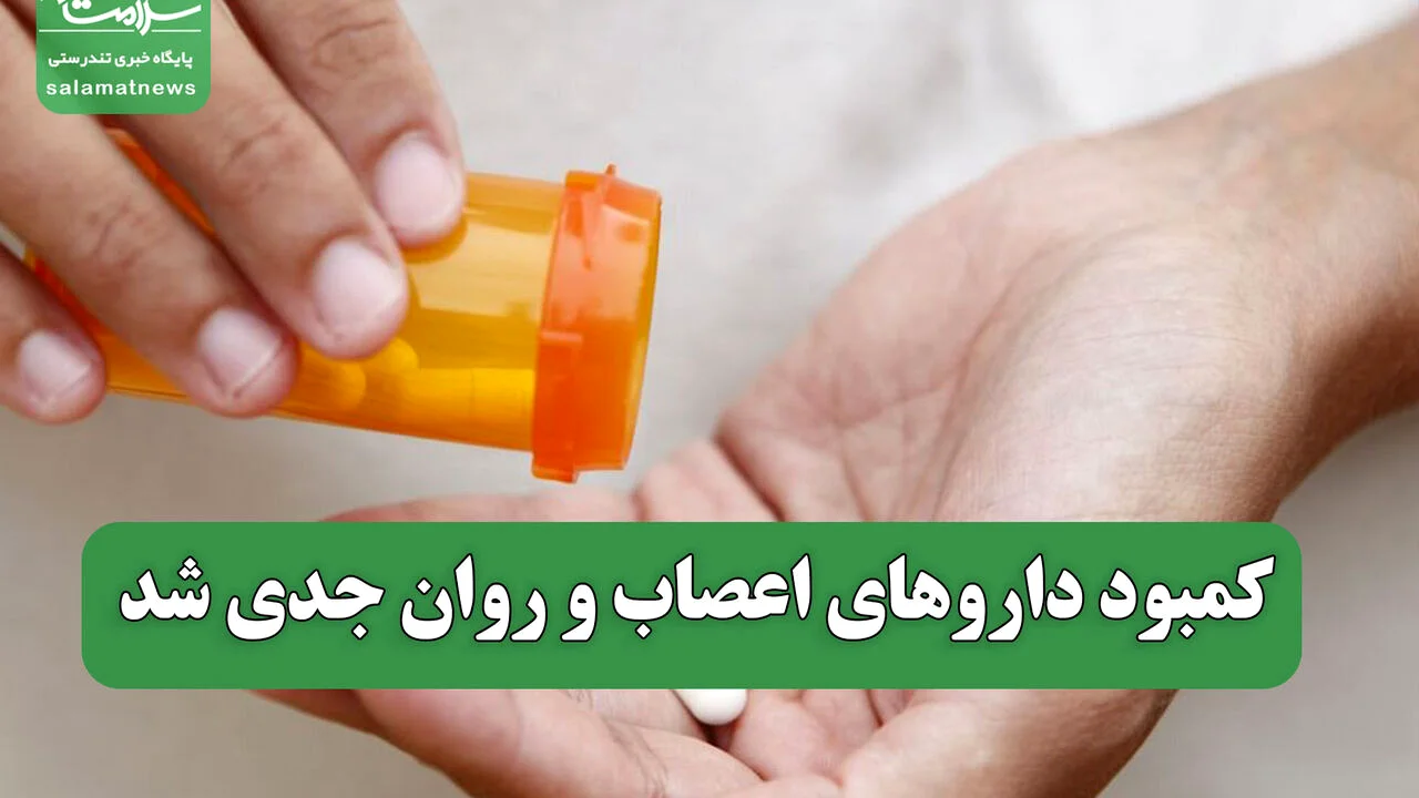 کمبود داروهای اعصاب و روان جدی شد