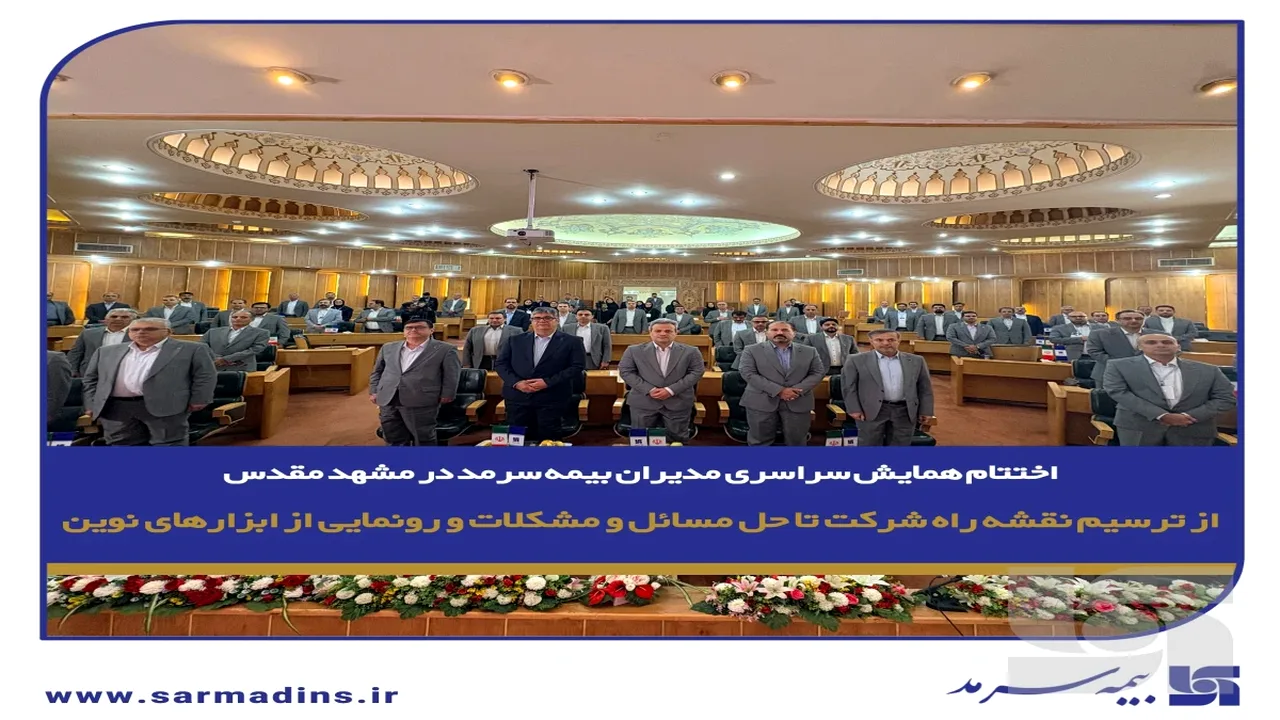 همایش مدیران شرکت با محوریت نقشه راه و ابزارهای نوین