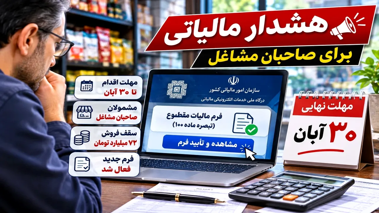 مهلت ۳۰ آبان برای فرمهای جدید مالیات مشاغل