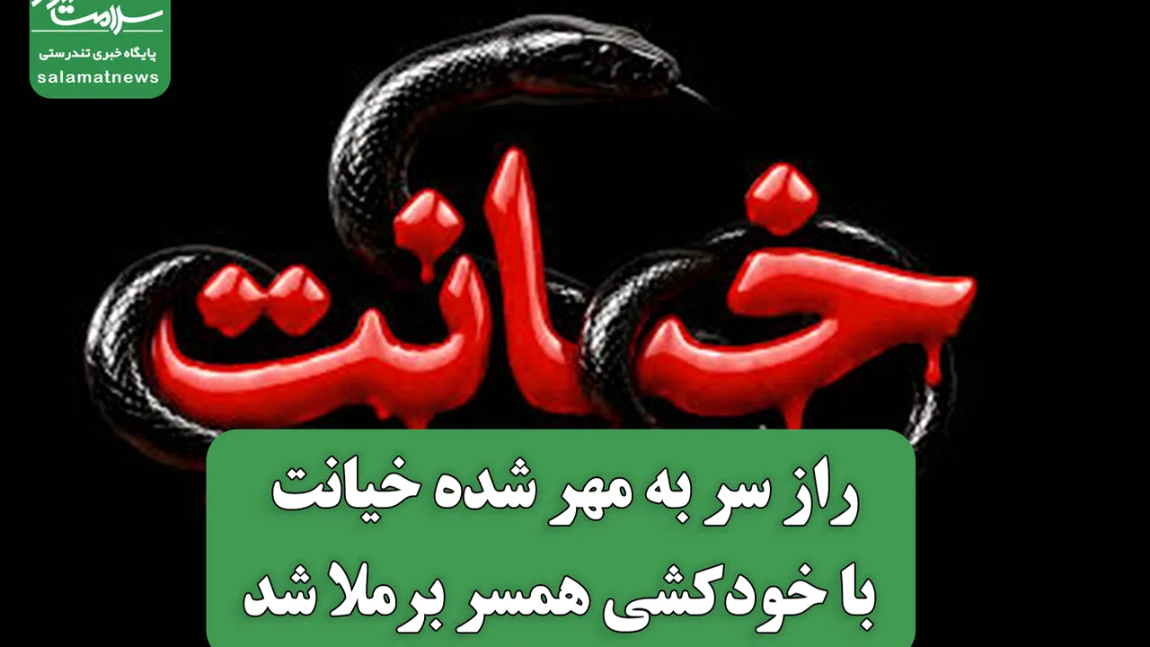 افشای رابطه پنهان پس از خودکشی همسر