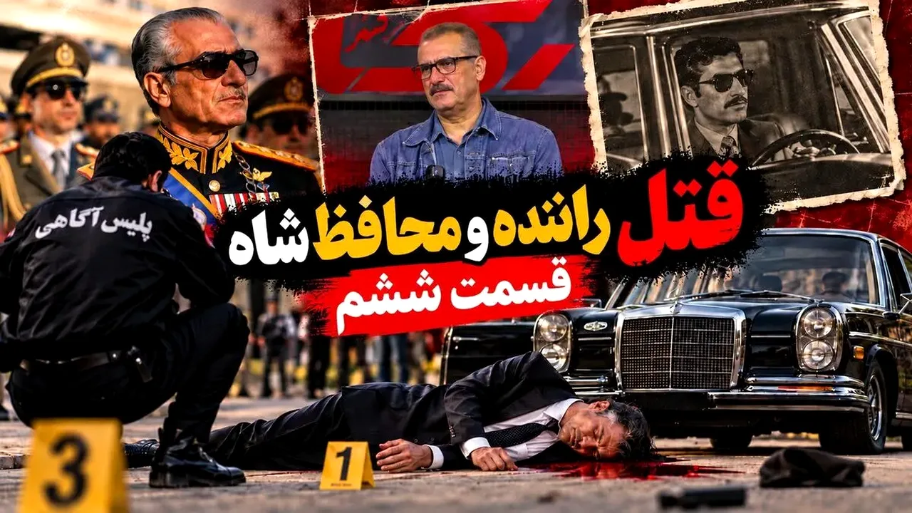 روایت کارآگاه از دستگیری قاتل راننده شاه