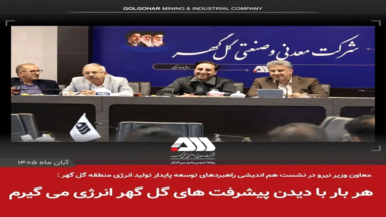 معاون وزیر نیرو از پیشرفت طرحهای گلگهر ابراز خرسندی کرد