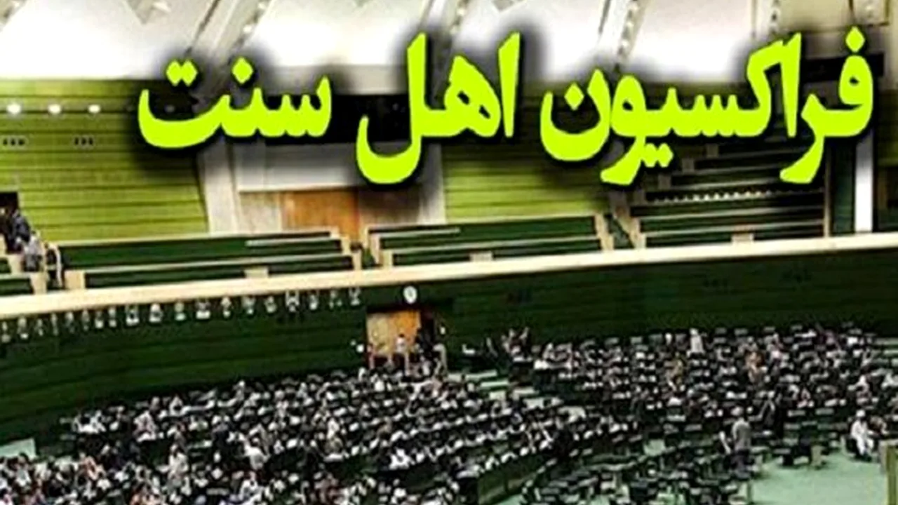 انتخاب هیئترئیسه فراکسیون اهل سنت در مجلس