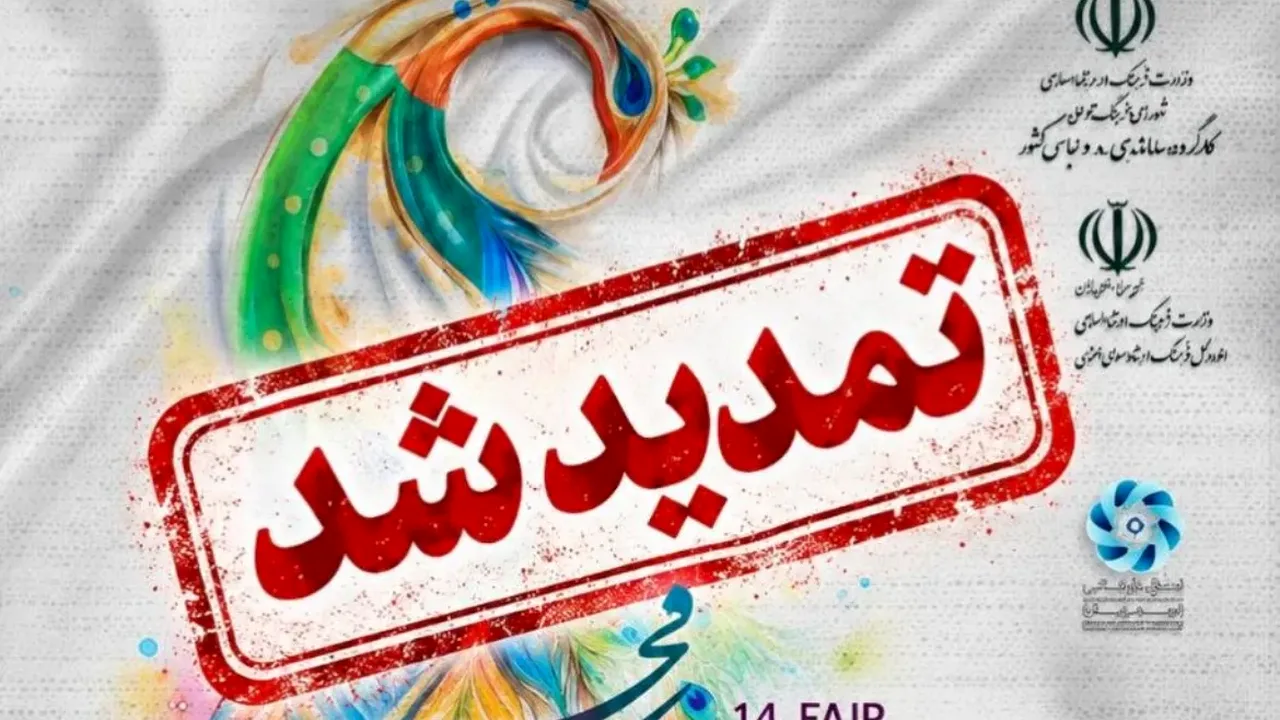 جشنواره مد و لباس فجر؛ تمدید فرصت شرکت تا نیمه آبان