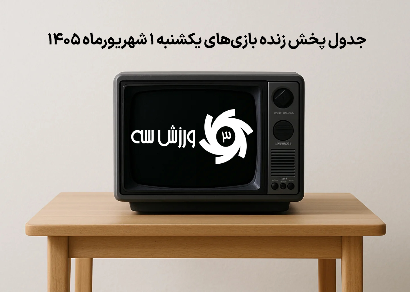 برنامه پخش زنده مسابقات ورزشی یکشنبه 1 شهریور