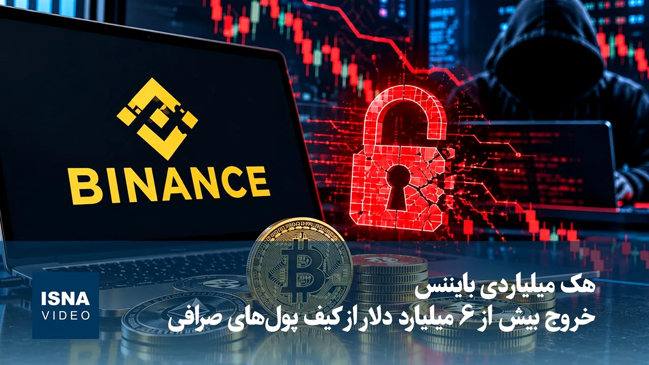 حمله سایبری گسترده به بایننس و خروج میلیاردها دلار