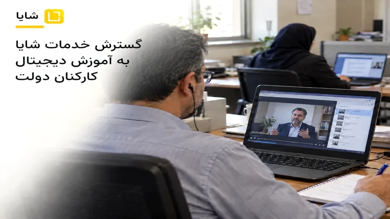 شایا مجوز آموزش دیجیتال کارکنان دولت را گرفت