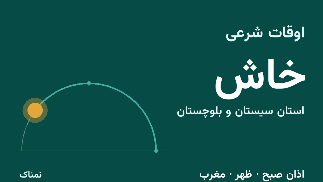اذان ظهر و مغرب امروز خاش؛ ۴ آبان ۱۴۰۵