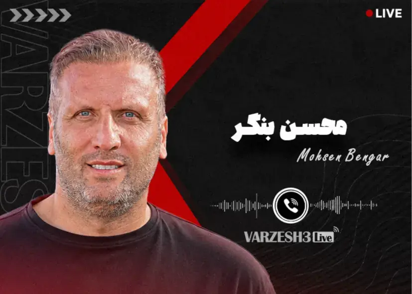 محسن بنگر: از خداداد عزیزی انتظار درگیری نداشتم