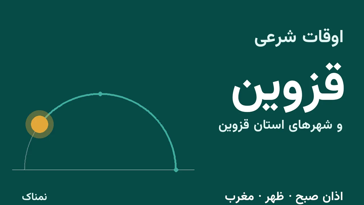 اذان ظهر و مغرب امروز قزوین و شهرهای استان