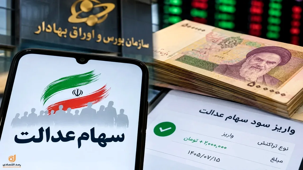 سود سهام عدالت ۱۴۰۵ بالاخره واریز میشود؟ جزئیاتی که مسئولان هنوز از آن حرف نمیزنند!