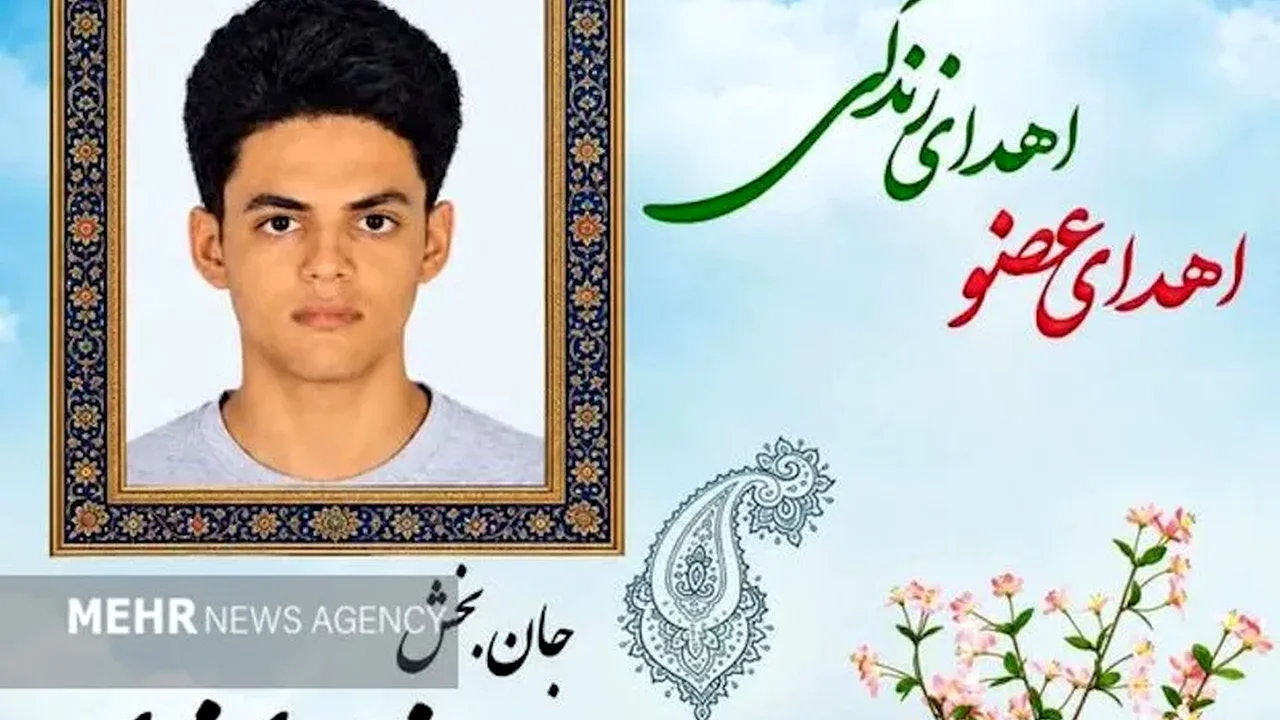 نوجوان ۱۶ سالهای که مرگش را به زندگی چند نفر گره زد؛ راز تصمیم خانواده در لحظهای سخت