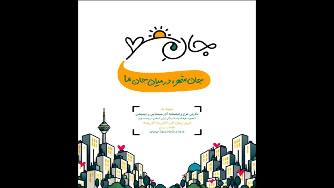 انتشار فراخوان فرهنگی «جانِ شهر» توسط موسسه تصویر شهر