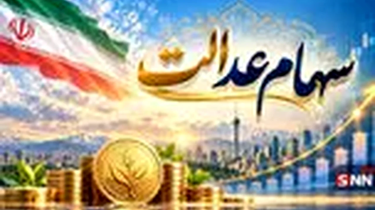 پشت پرده واریز سود سهام عدالت؛ رقمی که همه منتظرش هستند اما هیچکس نمیداند!