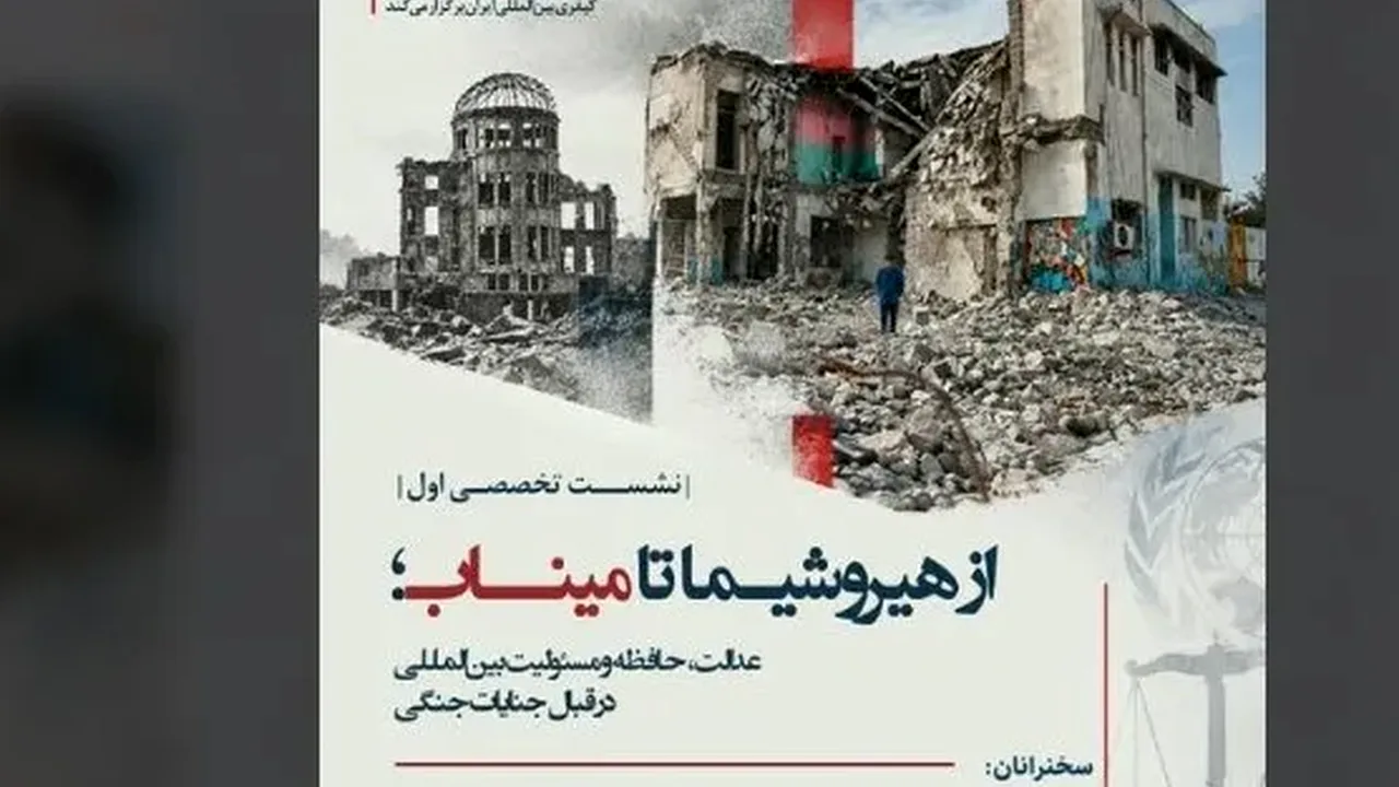 نشست تهران درباره عدالت و مسئولیت جنایات جنگی
