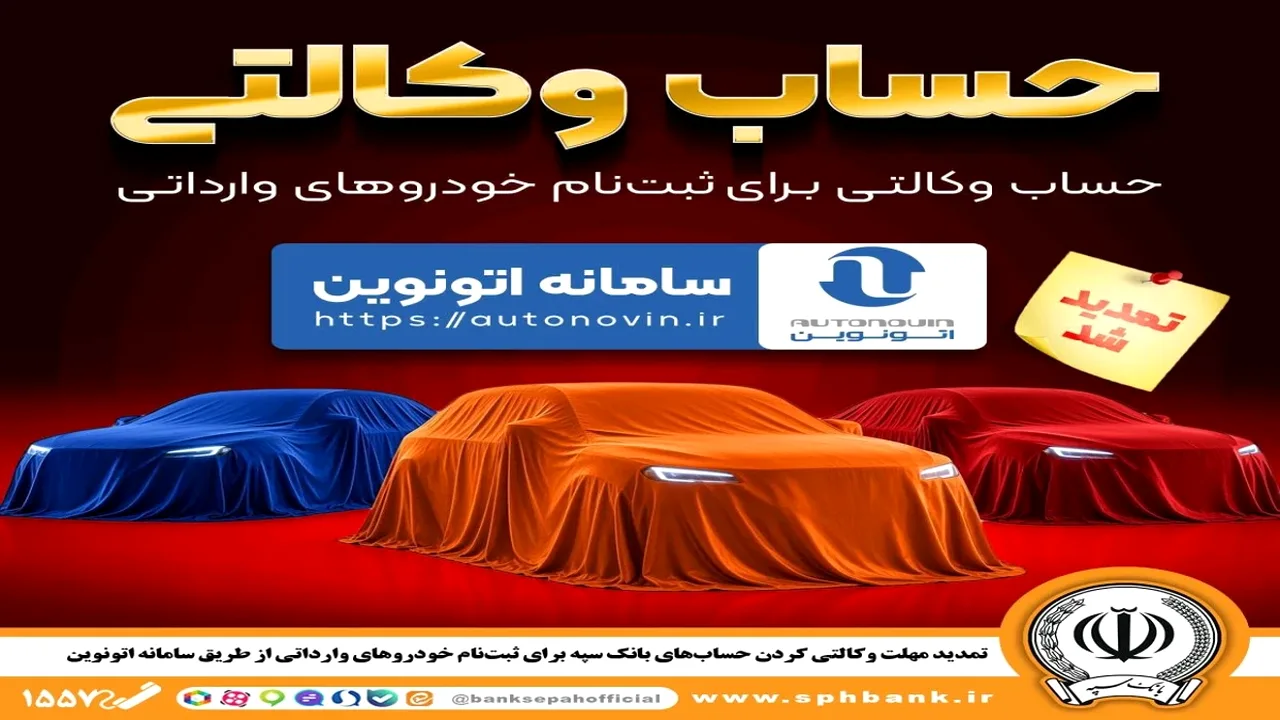 مهلت وکالتی حساب بانک سپه برای خودروهای وارداتی تمدید شد
