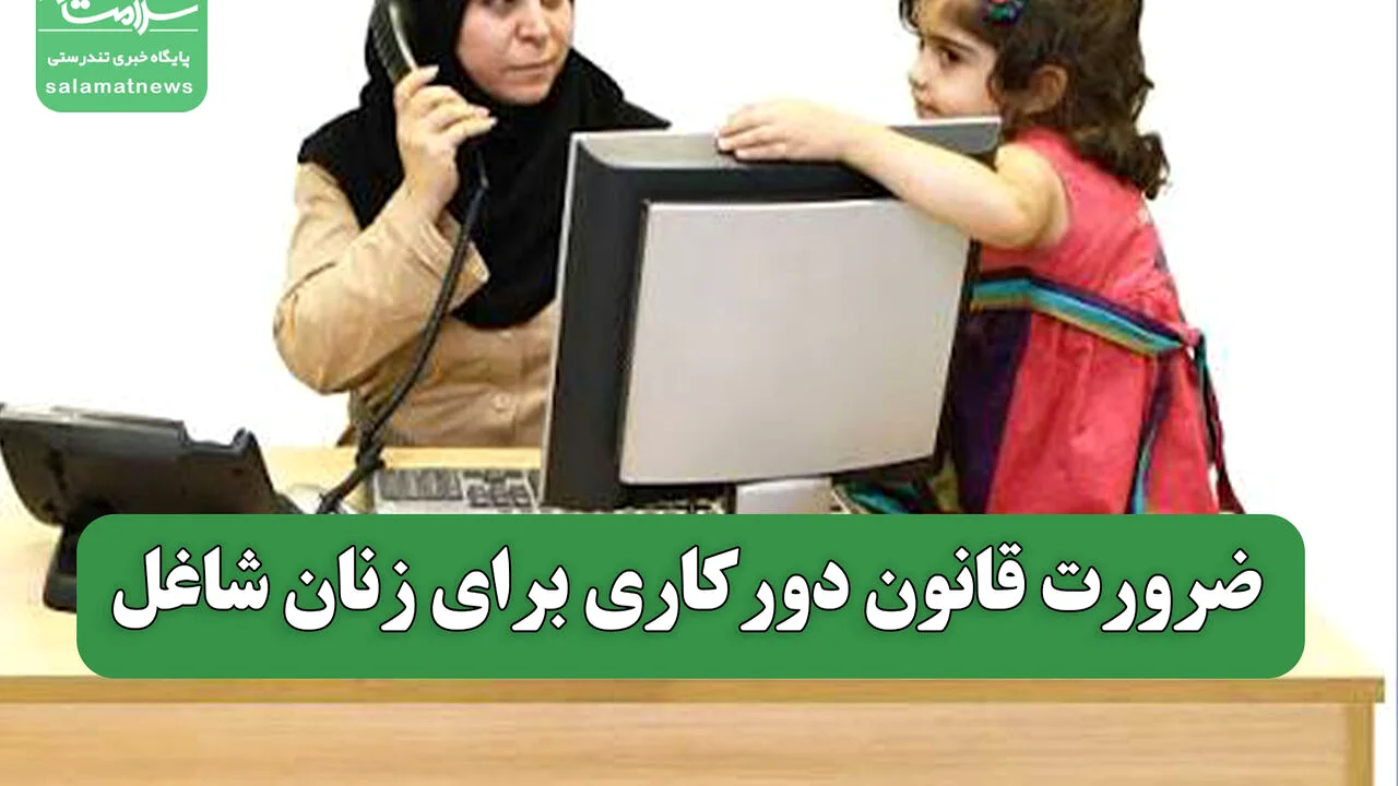 ضرورت قانون دورکاری برای زنان شاغل