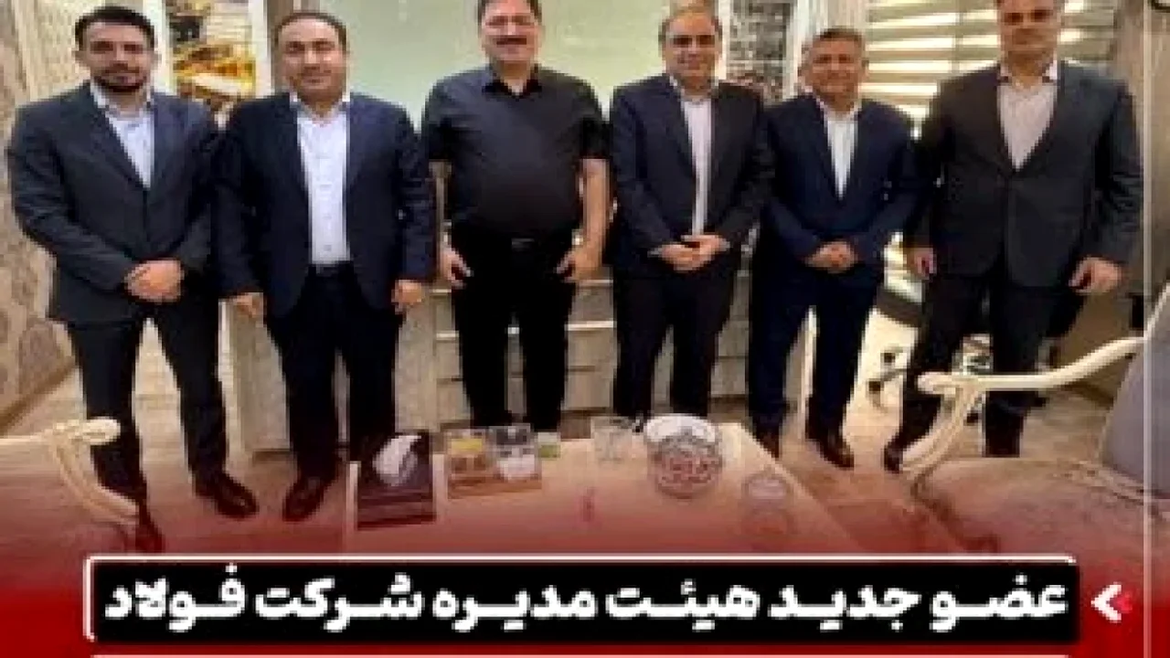 جابهجایی پنهانی در هیئت مدیره فولاد اکسین خوزستان؛ مدیری که از قلب عملیات آمد!