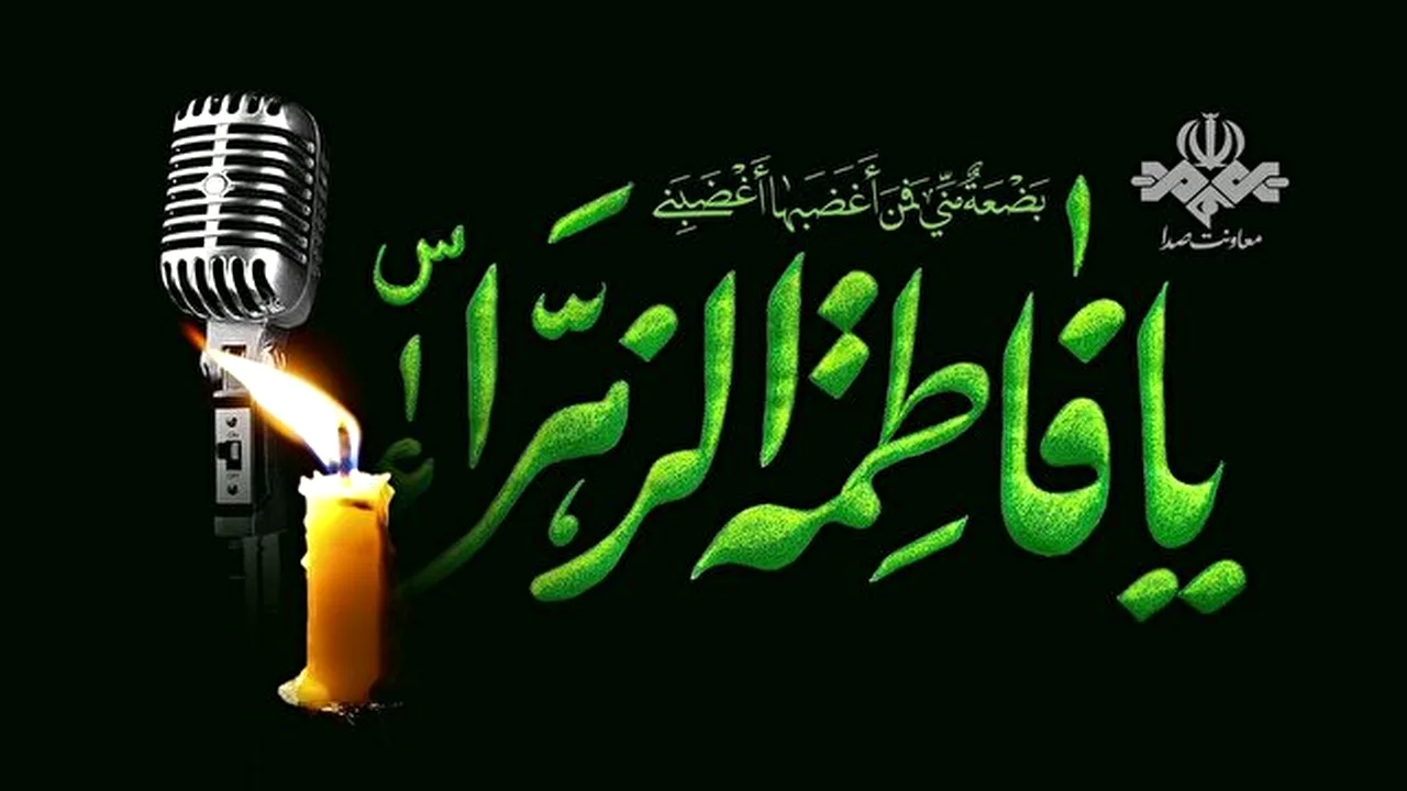 ویژهبرنامههای رادیویی در ایام شهادت حضرت زهرا (س)