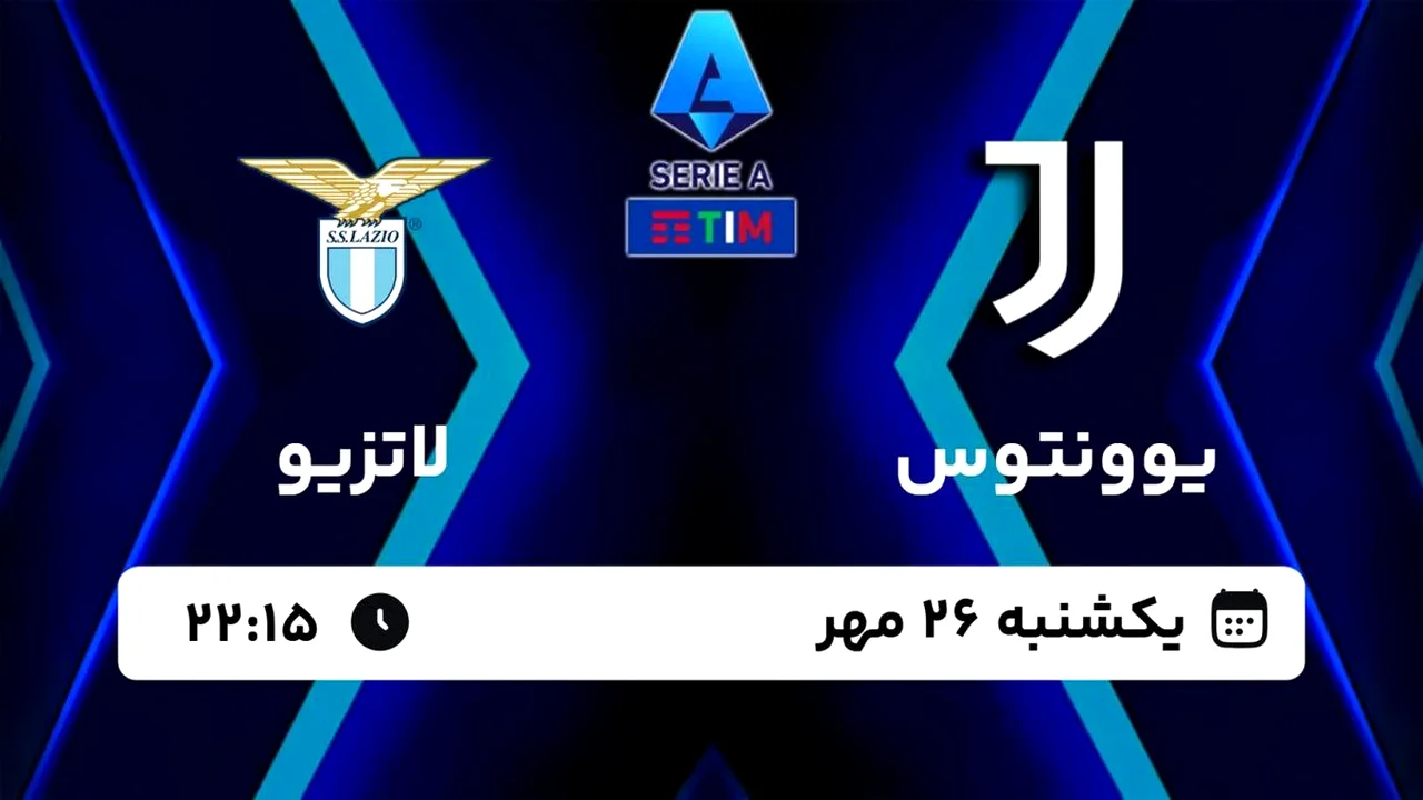 شب طلایی سری آ؛ یوونتوس و لاتزیو در تورین به دنبال چه هستند؟
