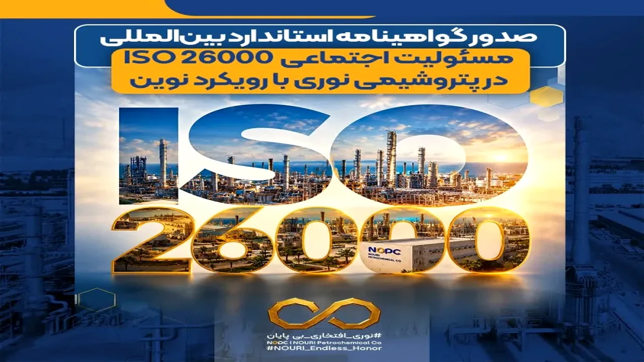 صدور گواهینامه استاندارد بینالمللی مسئولیت اجتماعی ISO 26000 در پتروشیمی نوری با رویکرد نوین