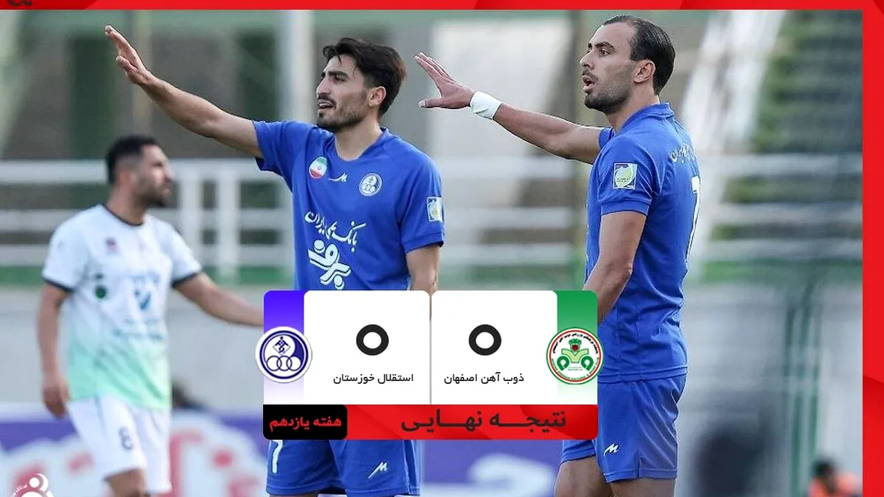 تساوی بدون گل ذوبآهن و استقلال خوزستان در دیداری کمموقعیت