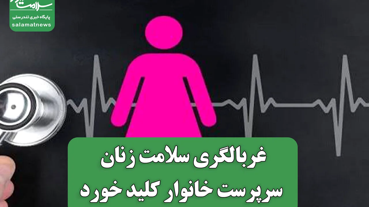 آغاز طرح سلامت برای زنان سرپرست خانوار در بهزیستی
