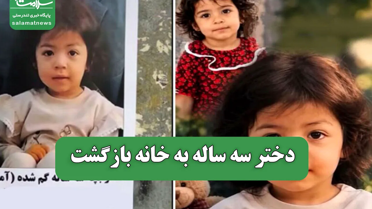 دختر سه ساله به خانه بازگشت