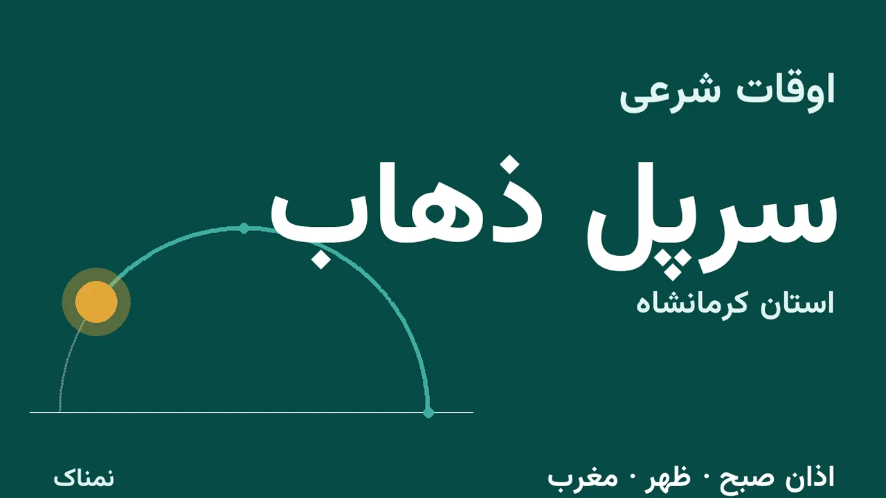 ساعت اذان امروز سرپل ذهاب؛ ۴ آبان ۱۴۰۵