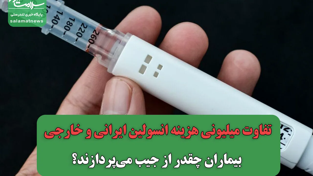 جهش قیمت انسولین خارجی؛ پرداخت از جیب بیماران دیابتی چقدر شد؟