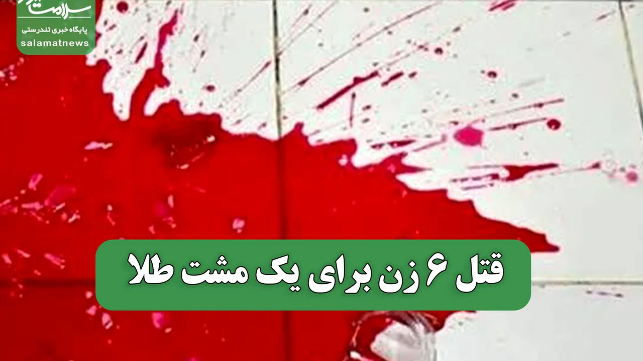 راز جنایتهای زنجیرهای زنان در قزوین