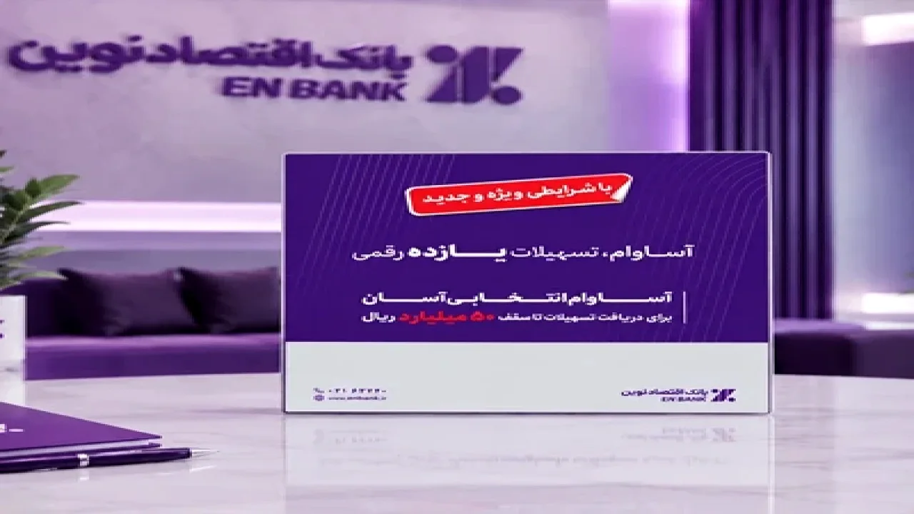 رقمی که عبور تسهیلات «آساوام» از آن خبر میدهد؛ مشتریان بانک اقتصادنوین غافلگیر میشوند؟