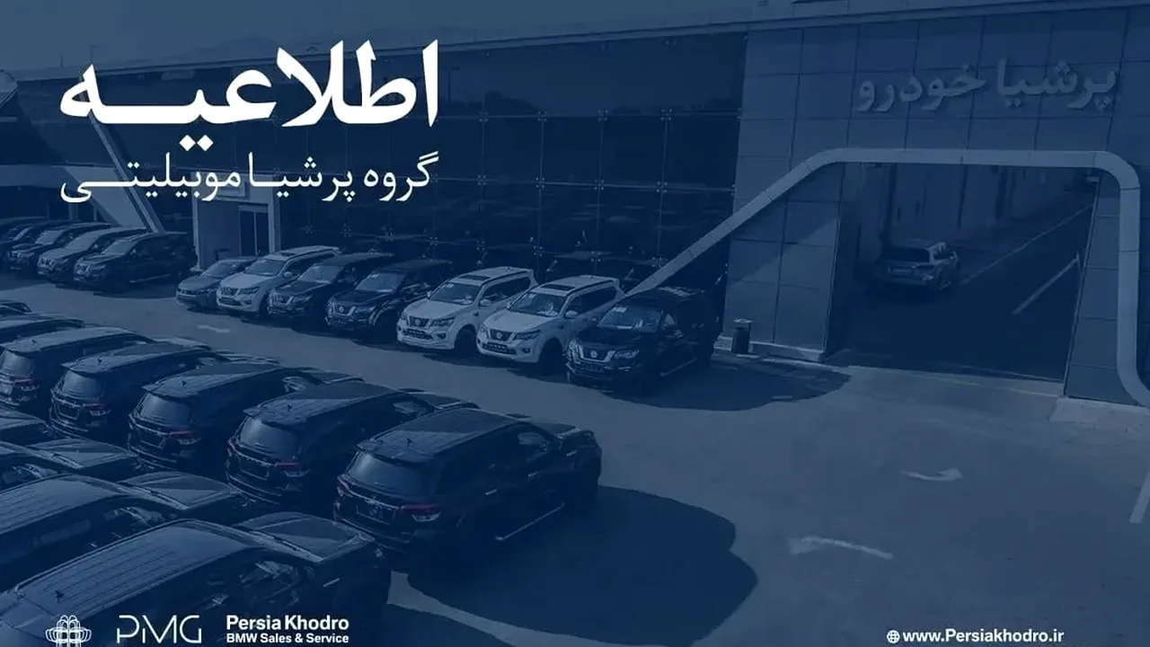 پرشیا سه گزینه پیش روی مشتریان قرار داد