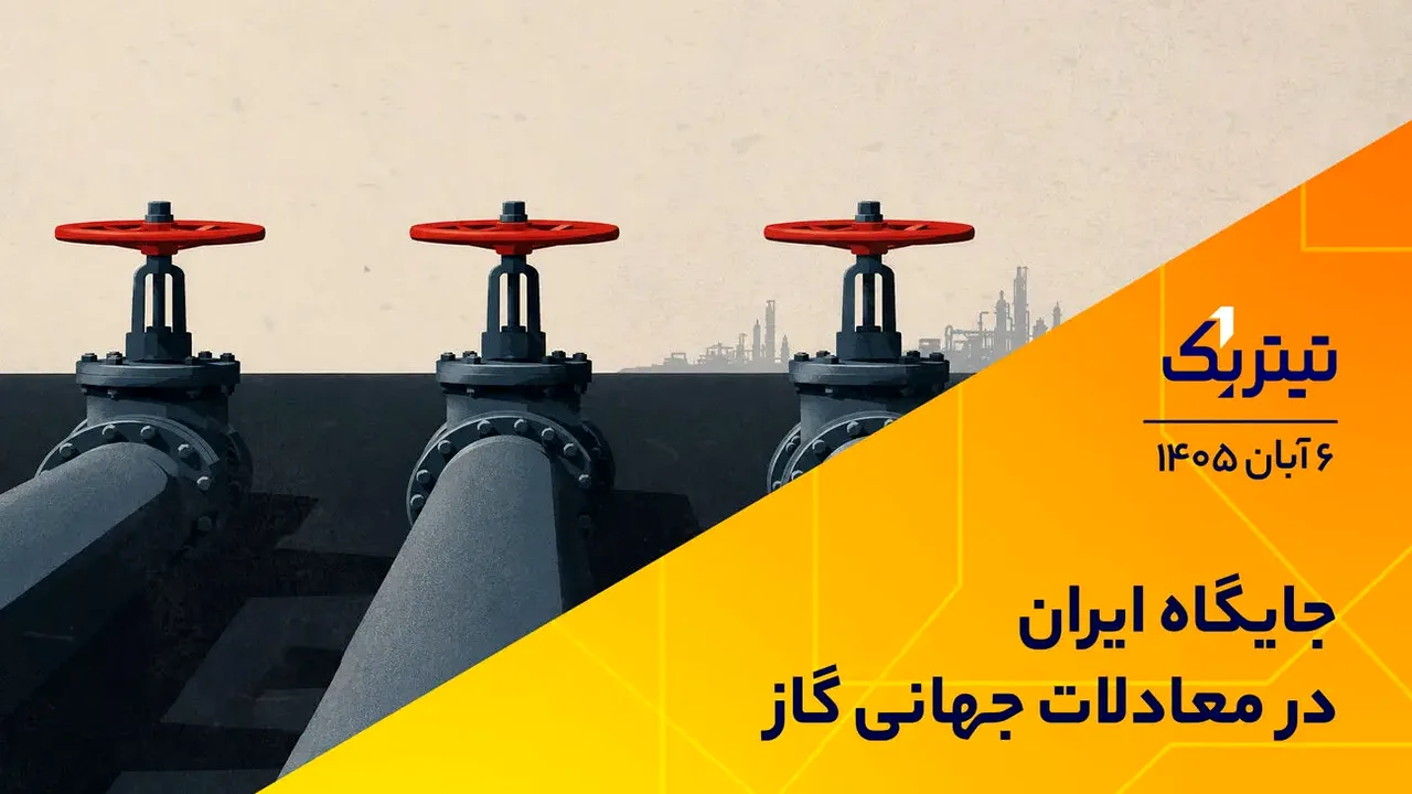 ایران و معادلات جهانی گاز؛ چرا سهم صادرات کم است؟